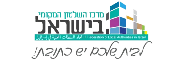 באנר מרכז השלטון המקומי בישראל