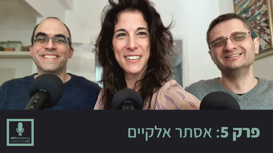 אסתר אלקיים אנטימרקטינג
