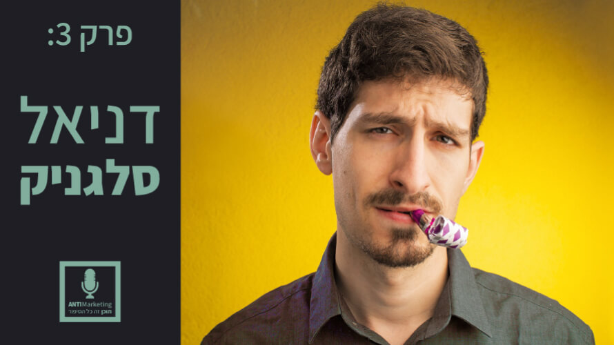 דניאל סלגניק אנטי מרקטינג