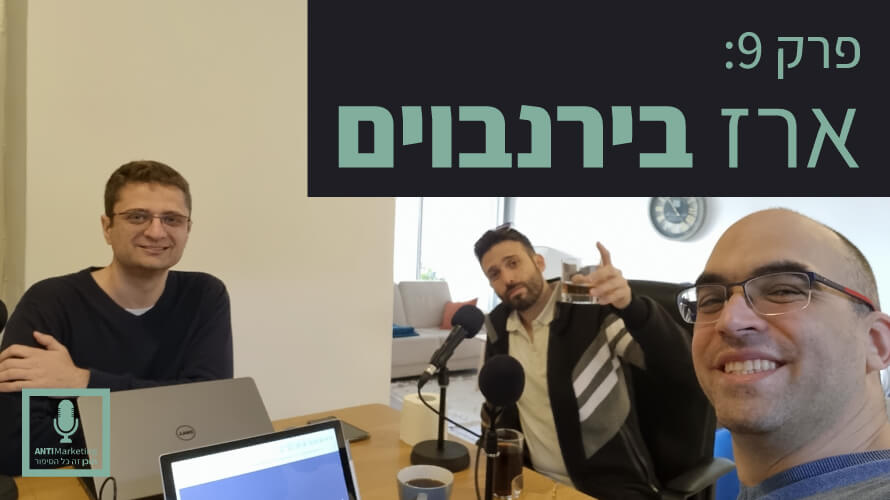 ארז בירנבוים אנטימרקטינג