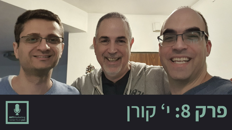 י' קורן אנטימרקטינג