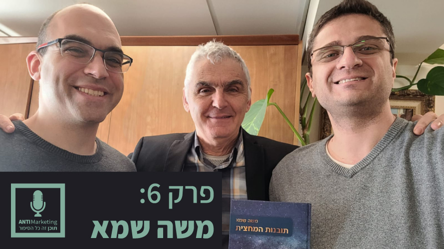 משה שמא אנטימרקטינג