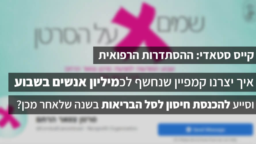 קייס סטאדי ההסתרות הרפואית
