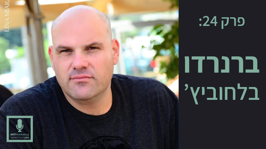 ברנרדו בלחוביץ' אנטי מרקטינג