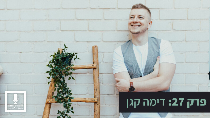 דימה קגן אנטי מרקטינג