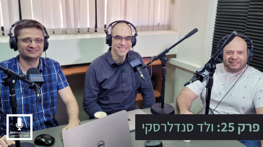 ולד סנדלרסקי אנטי מרקטינג