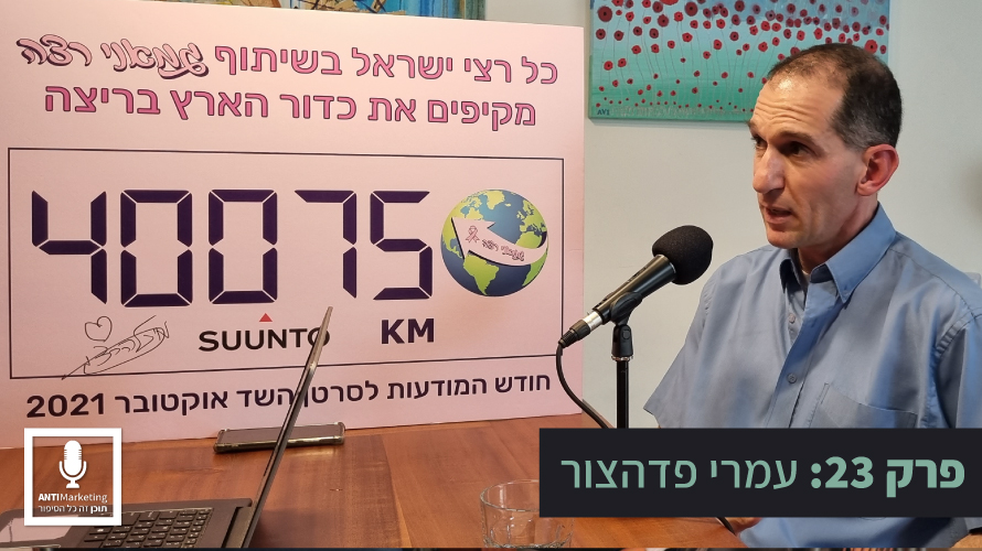 עמרי פדהצור אנטי מרקטינג