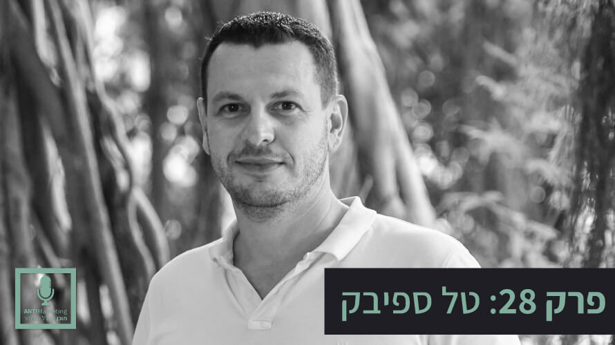 טל ספיבק אנטי מרקטינג