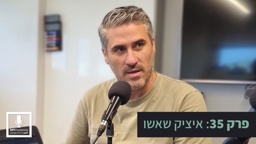 איציק שאשו אנטי מרקטינג
