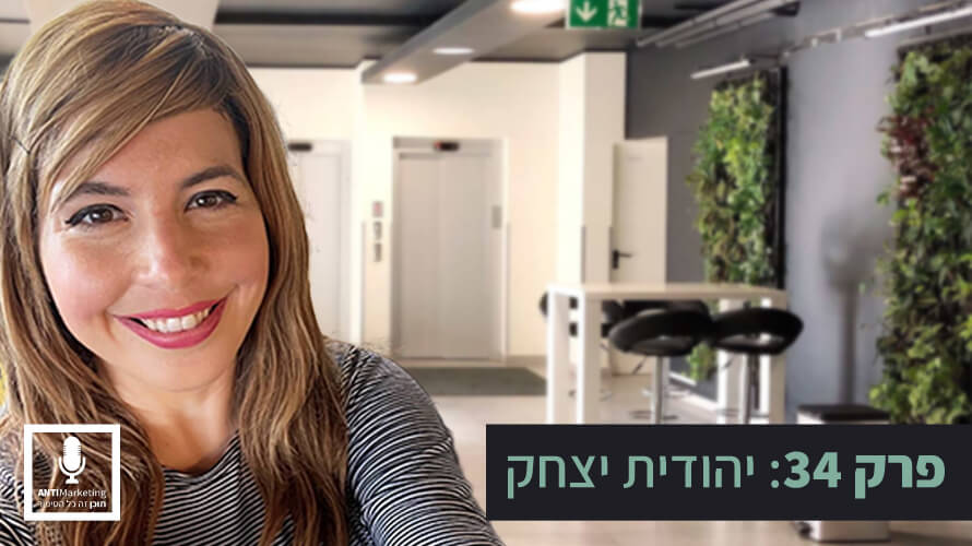 יהודית יצחק אנטי מרקטינג