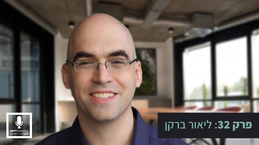 ליאור ברקן אנטי מרקטינג