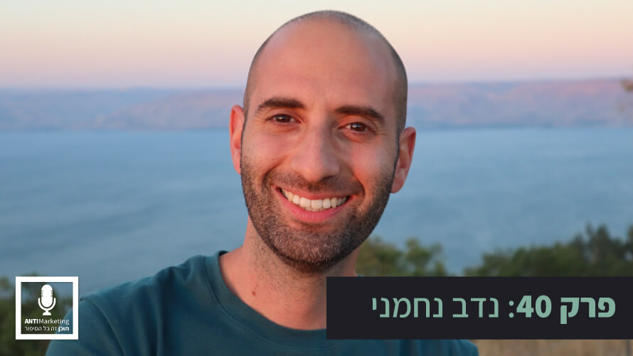נדב נחמני אנטי-מרקטינג