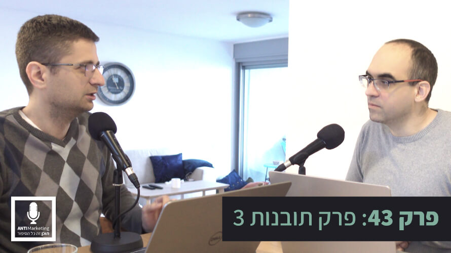 פרק תובנות 3 אנטי מרקטינג