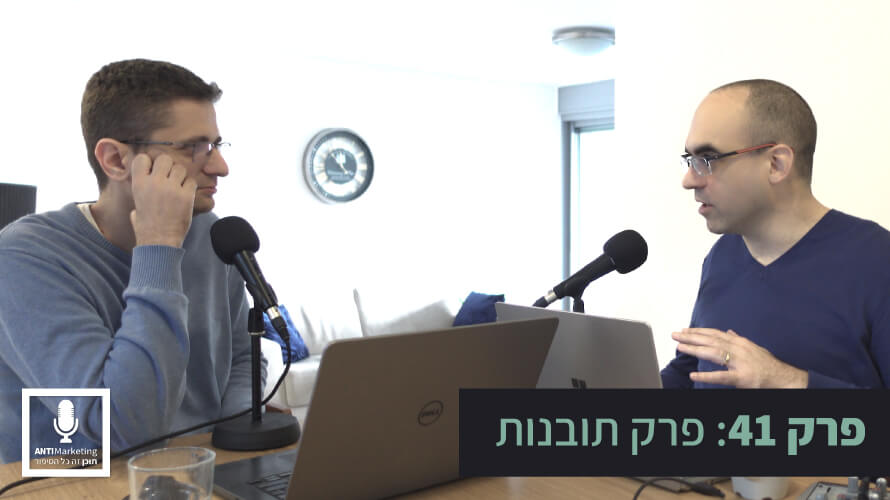 פרק תובנות אנטי מרקטינג