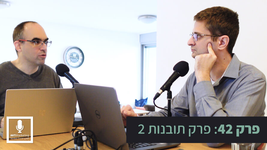 תובנות 2 אנטימרקטינג