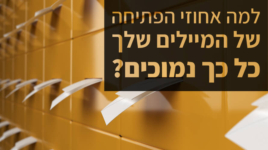 אחוזי הפתיחה נמוכים