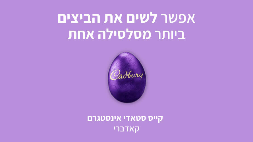 אינסטגרם קאדברי