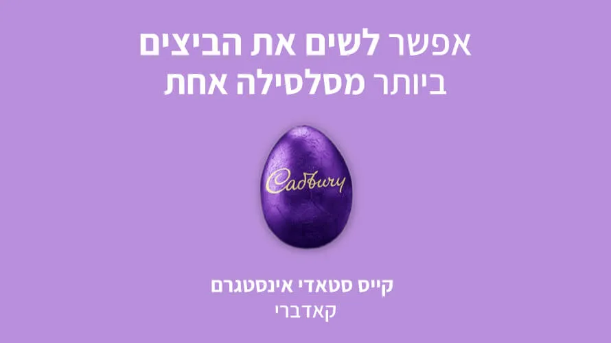 אינסטגרם קאדברי