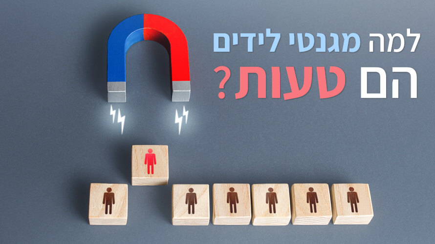 מגנטי-לידים-טעות