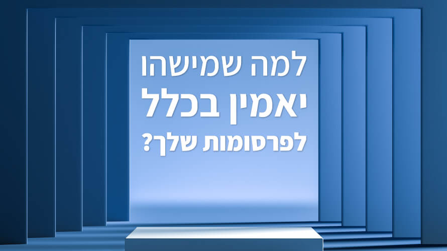 למה פרסומות עובדות