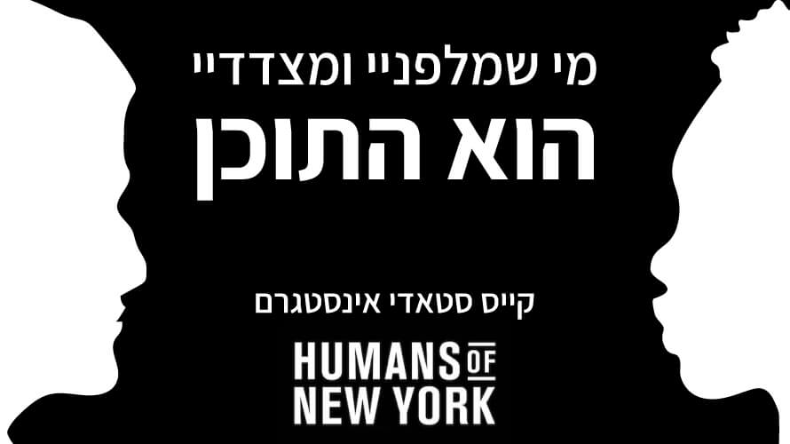 אינסטגרם humans of new york