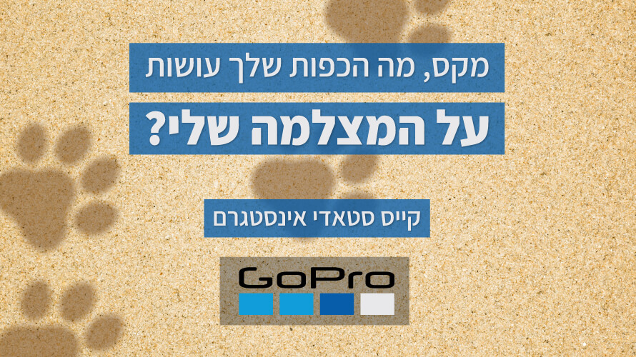 קייס סטאדי אינסטגרם גו-פרו