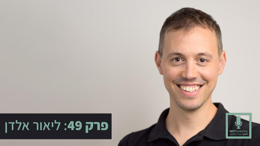 ליאור אלדן אנטימרקטינג