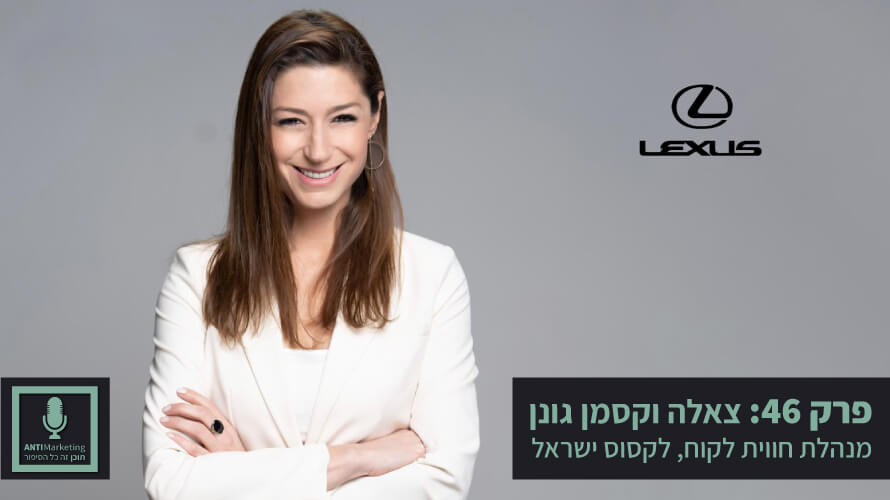 צאלה גונן וקסמן אנטימרקטינג