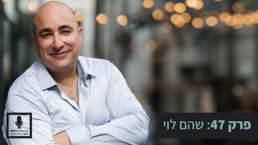 שהם לוי אנטי מרקטינג