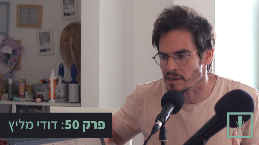 דודי מליץ אנטי מרקטינג